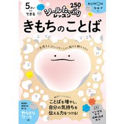 5さいからできる　きもちのことば(シールたっぷりレッスン) [全集叢書]