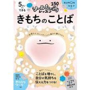 5さいからできる　きもちのことば(シールたっぷりレッスン) [全集叢書]