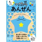 4さいからできる　あんぜん(シールたっぷりレッスン) [全集叢書]