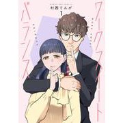 ワークスイートバランス<１>(マンガワンコミックス) [コミック]