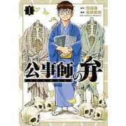公事師の弁<１>(ビッグ コミックス) [コミック]