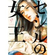 セシルの女王<９>(ビッグ コミックス) [コミック]