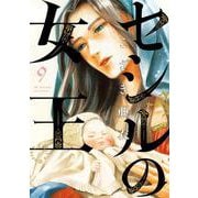 セシルの女王<９>(ビッグ コミックス) [コミック]
