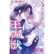 王の獣<18>-掩蔽のアルカナ（フラワーコミックス） [コミック]