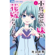 小鳥遊家の妹は花嫁になりたいっ！！<６>(フラワーコミックス) [コミック]