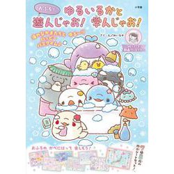 ゆるいるかと おふろで 遊んじゃお！学んじゃお！ [単行本]