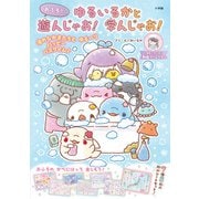 ゆるいるかと おふろで 遊んじゃお！学んじゃお！ [単行本]