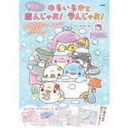 ゆるいるかと おふろで 遊んじゃお！学んじゃお！ [単行本]