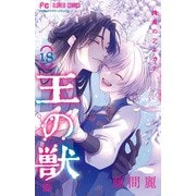 王の獣 18 B5判カラーイラスト集付き特装版（フラワーコミックス） [コミック]