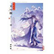 王の獣 18 B5判カラーイラスト集付き特装版(フラワーコミックス) [コミック]