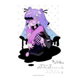 ぷにるはかわいいスライム 8 アクリルぷにるランド第4弾付き特装版(コロコロコミックス) [コミック]