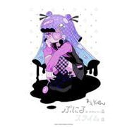 ぷにるはかわいいスライム 8 アクリルぷにるランド第4弾付き特装版(コロコロコミックス) [コミック]