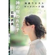 神の呪われた子 池袋ウエストゲートパークXIX(文春文庫) [文庫]