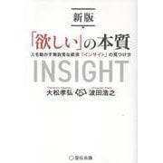 新版「欲しい」の本質 人を動かす無自覚な欲求「インサイト」の見つけ方 [単行本]
