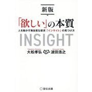 「欲しい」の本質―人を動かす無自覚な欲求「インサイト」の見つけ方 新版 [単行本]