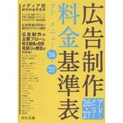 広告制作料金基準表―アド・メニュー〈'26→'27〉 [単行本]