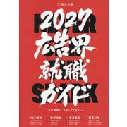 広告界就職ガイド〈2027〉その情熱は、スキップできない。 [単行本]
