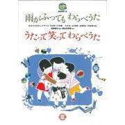 雨がふってもわらべうた うたって笑ってわらべうた　 3歳から~150選 【全曲音源つき】 [単行本]