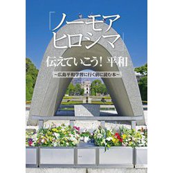 「ノーモアヒロシマ」伝えていこう!平和―広島平和学習に行く前に読む本 改訂版 [単行本]