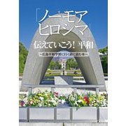 「ノーモアヒロシマ」伝えていこう!平和―広島平和学習に行く前に読む本 改訂版 [単行本]