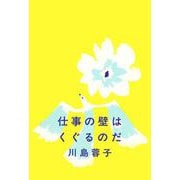 仕事の壁はくぐるのだ [単行本]