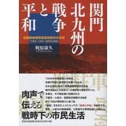 関門北九州の戦争と平和－米国戦略爆撃調査団資料の分析［下関市・小倉市・福岡県京都郡］ [単行本]