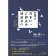 昔日の岩下壮一・吉満義彦・遠藤周作－聖フィリッポ寮の日誌を読む [単行本]