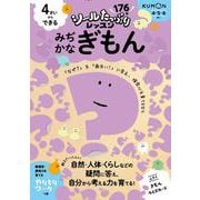 4さいからできる　みぢかなぎもん(シールたっぷりレッスン) [全集叢書]