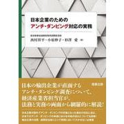 日本企業のためのアンチ・ダンピング対応の実務 [単行本]