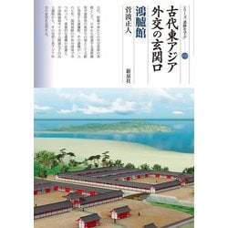 古代東アジア外交の玄関口 鴻臚館(シリーズ「遺跡を学ぶ」) [単行本]