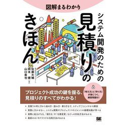 図解まるわかりシステム開発のための見積りのきほん [単行本]