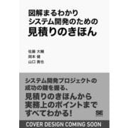 図解まるわかり システム開発のための見積りのきほん（図解まるわかり） [単行本]