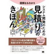 図解まるわかりシステム開発のための見積りのきほん [単行本]