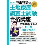 補訂版 中山祐介の土地家屋調査士試験合格講座 まず押さえたい！ 択一式攻略テキスト [単行本]