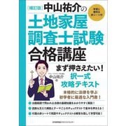 中山祐介の土地家屋調査士試験合格講座 まず押さえたい!択一式攻略テキスト 補訂版 [単行本]