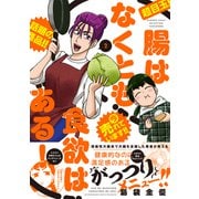 腸はなくとも食欲はある！<2>(バンブーエッセイセレクション) [コミック]