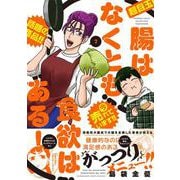 腸はなくとも食欲はある！<2>(バンブーエッセイセレクション) [コミック]