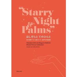 ほしぞらと てのひらと－覚和歌子＆丸尾めぐみ 混声合唱曲集 [単行本]