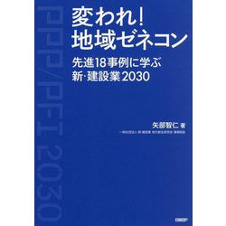変われ!地域ゼネコン―先進18事例に学ぶ新・建設業2030 [単行本]