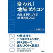 変われ！地域ゼネコン-先進18事例に学ぶ新・建設業2030 [単行本]