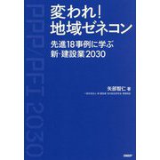 変われ!地域ゼネコン―先進18事例に学ぶ新・建設業2030 [単行本]