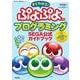すぐわかる ぷよぷよプログラミング SEGA公式ガイドブック [単行本]