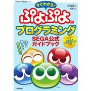 すぐわかる ぷよぷよプログラミング SEGA公式ガイドブック [単行本]