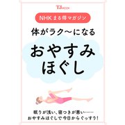 NHKまる得マガジン 体がラク～になる おやすみほぐし(TJMOOK) [ムックその他]