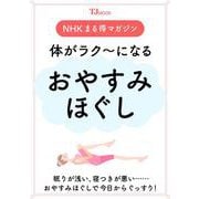 NHKまる得マガジン 体がラク～になる おやすみほぐし(TJMOOK) [ムックその他]