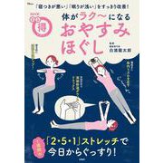 NHKまる得マガジン 体がラク～になる おやすみほぐし(TJMOOK) [ムックその他]