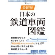 最新版! 日本の鉄道車両図鑑(TJMOOK) [ムックその他]