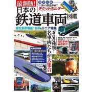 最新版! 日本の鉄道車両図鑑(TJMOOK) [ムックその他]