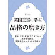 英国王室に学ぶ品格の磨き方(TJMOOK) [ムックその他]