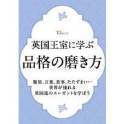 英国王室に学ぶ品格の磨き方(TJMOOK) [ムックその他]